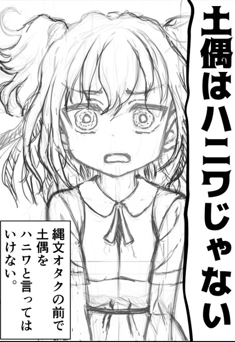 また怒られそうなノリになってきた縄文女子 