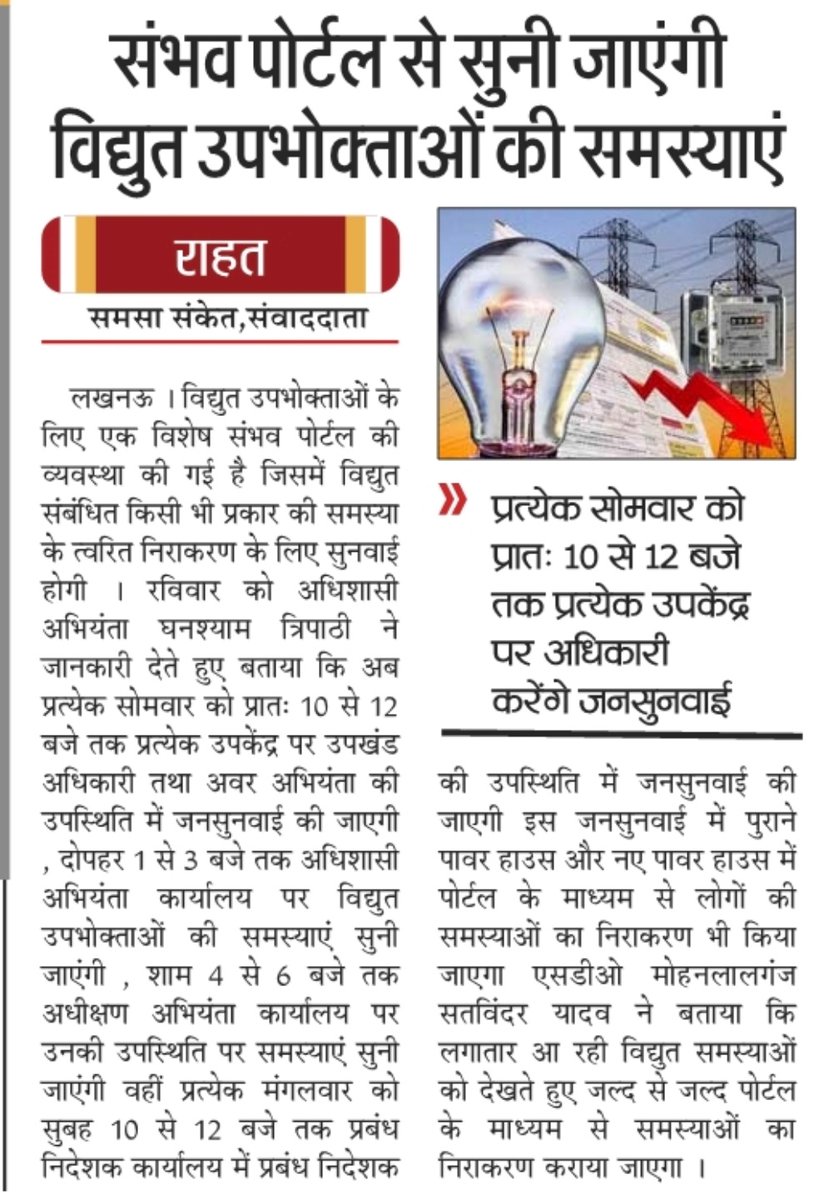 Rohitdi80801223's tweet photo. विद्युत उपभोक्ताओं के लिए संभव पोर्टल व्यवस्था की शुरुआत अब नहीं चक्कर काटने होंगे उपभोक्ताओं को पोर्टल के माध्यम से किया जाएगा समाधान एसडीओ मोहनलालगंज सतविंदर यादव ने दी बयान @aksharmaBharat @UPPCLLKO @MVVNLmd @MVVNLHQ @MVVNLmd @sdoMLG @mvvnllkocis @mvvnlseedc4lesa @mv https://t.co/ZzbNKD36Pc
