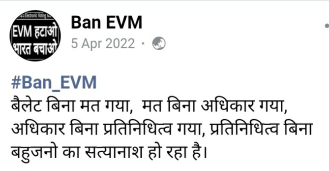 बैलटपेपर बिना मत गया, मत बिना अधिकार गया, अधिकार बिना प्रतिनिधित्व गया, प्रतिनिधित्व बिना बहुजनों का सत्यानाश हो रहा!!

#बैलटलाओ_बहुजनबचाओ
#बैलटलाओ_आमजनबचाओ 
#बैलटलाओ_लोकतंत्रबचाओ 
#बैलटलाओ_भारतबचाओ