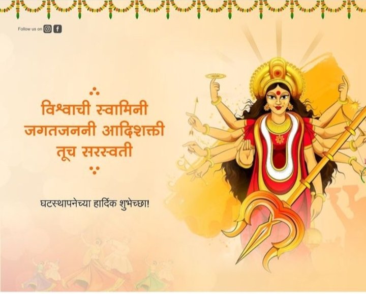 RR_Computers's tweet image. *‼️सर्व मंगल मांगल्ये, शिवे सर्वार्थ साधिके, शरण्ये त्र्यम्बके गौरी, नारायणी नमोस्तुते‼️*
*घटस्थापना व नवरात्रोत्सवाच्या हार्दिक शुभेच्छा...!!!*

#RRComputerNashik #bestcomputerservice #NavratraFestival2022 #Navaratri #NavratriSpecial