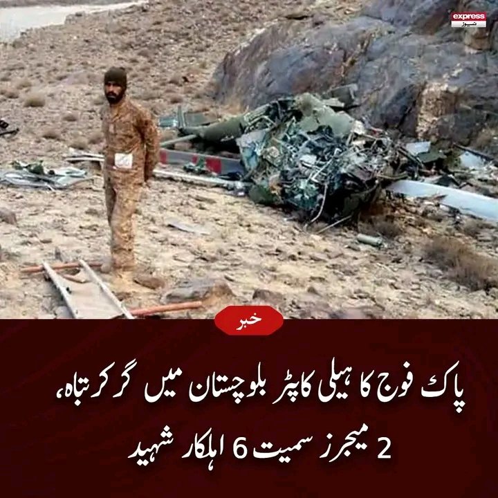 #RestInPeace

Pak Army helicopter crashed during flying mission in Harnai Balochistan. Two Pak Army majors among six martyred in crash.
#PakArmy #Helicoptercrash https://t.co/sEB3iq5qmz