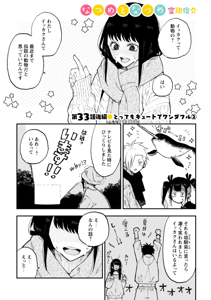 【更新】
『なつめとなつめ』
33話後編更新!

なつめちゃんなりの方法で--

#なつめとなつめ 
#なつなつ
#pixivコミック 
#コミックELMO
https://t.co/jbBs7EPGeJ 