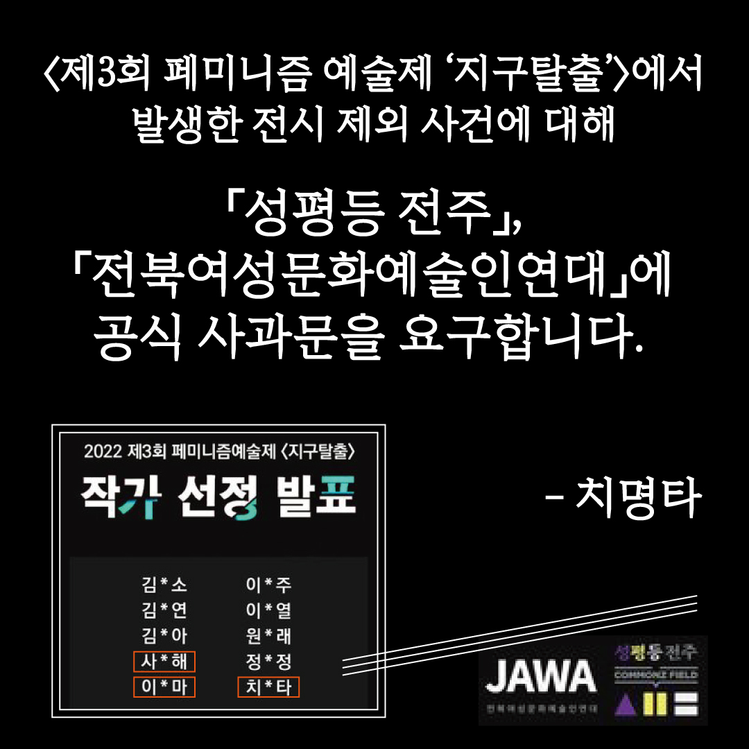 jjgenderequity's tweet photo. <제3회 페미니즘 예술제 '지구탈출'>에서 발생한 전시 제외 사건에 대해 「성평등 전주」, 「전북여성문화예술인연대」에 공식 사과문을 요구합니다. - 치명타

"사과를 통해 주관/주최측이 그동안의 성과를 잃는 것이 아니라, 더 나은 방향으로 향할 수 있다고 생각합니다."

https://t.co/N87cyqco6g https://t.co/m5RyvLtwaj