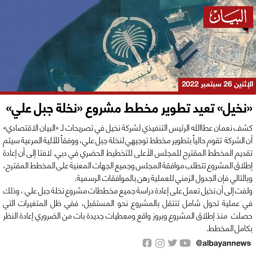 شركة #نخيل تعيد تطوير مخطط مشروع «نخلة جبل علي»

albayan.ae/economy/uae/20…

#دبي 
#البيان_الاقتصادي