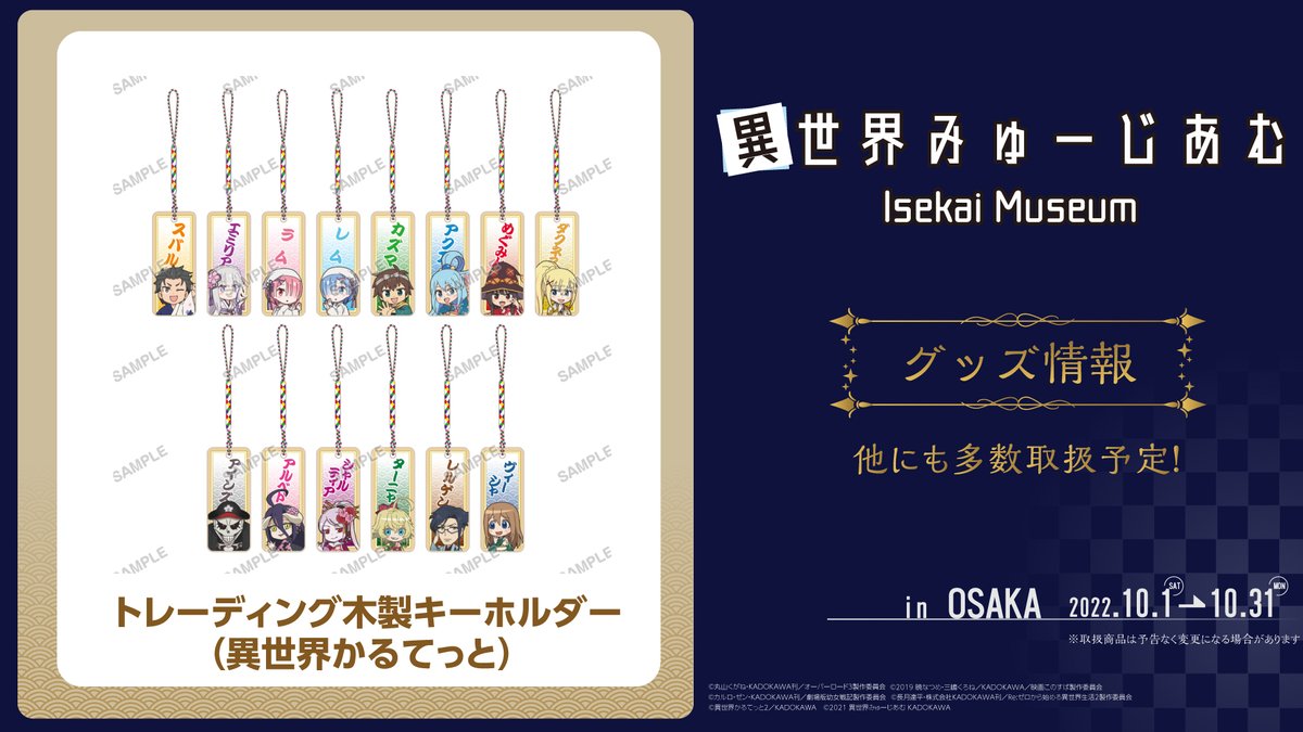 FUNTOS17058649's tweet photo. 『#異世界みゅーじあむ』
大阪会場は10/1から☁️

取扱予定商品を一部ご紹介🙌
トレーディング木製キーホルダーは根付ストラップはキーホルダーとの相性がバツグン👍
https://t.co/jQYBsP0B9O
※取扱予定商品は変更となる場合がございます

#overlord_anime #このすば #youjosenki #rezero https://t.co/LwVuRYH841