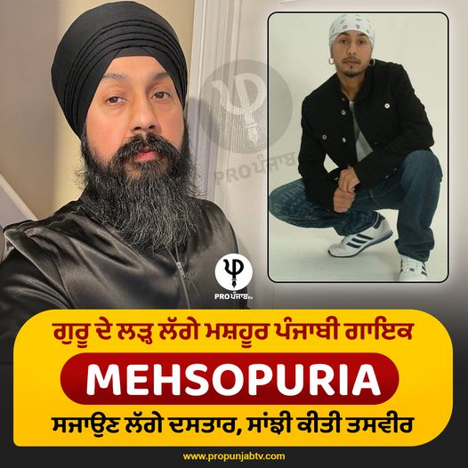 propunjabtv's tweet photo. ਗੁਰੂ ਦੇ ਲੜ੍ਹ ਲੱਗੇ ਮਸ਼ਹੂਰ ਪੰਜਾਬੀ ਗਾਇਕ Mehsopuria
ਸਜਾਉਣ ਲੱਗੇ ਦਸਤਾਰ,ਸਾਂਝੀ ਕੀਤੀ ਤਸਵੀਰ
#Mehsopuria #PunjabiSinger #Canada #Sikh #Sikhism #ProPunjabTv https://t.co/muv3doP6AY