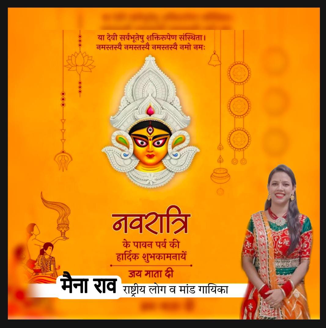 mainaraosinger's tweet photo. नवरात्रि की हार्दिक शुभकामनाएं
#मैनाराव https://t.co/W5uQMjdWKr