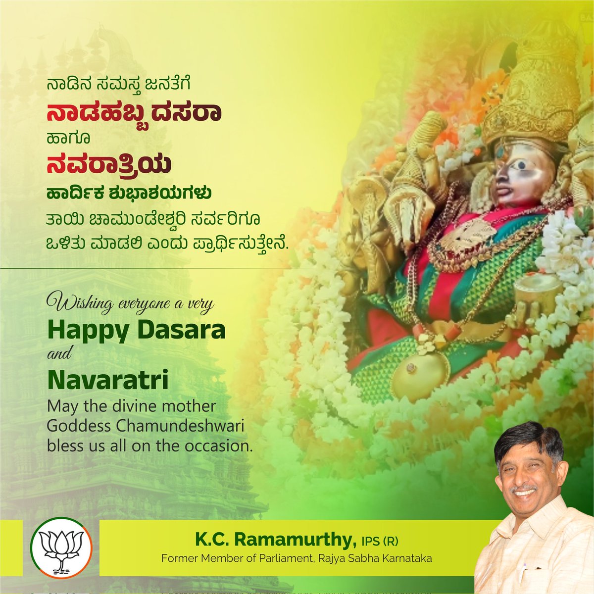 ನಾಡಿನ ಸಮಸ್ತ ಜನತೆಗೆ ನಾಡಹಬ್ಬ ದಸರಾ ಹಾಗೂ ನವರಾತ್ರಿಯ ಹಾರ್ದಿಕ ಶುಭಾಶಯಗಳು.
ತಾಯಿ ಚಾಮುಂಡೇಶ್ವರಿ ಸರ್ವರಿಗೂ ಒಳಿತು ಮಾಡಲಿ ಎಂದು ಪ್ರಾರ್ಥಿಸುತ್ತೇನೆ.

Wishing everyone a very Happy Dasara and Navaratri. May the divine mother Goddess Chamundeshwari bless us all on the occasion.

#Navaratri #ನವರಾತ್ರಿ