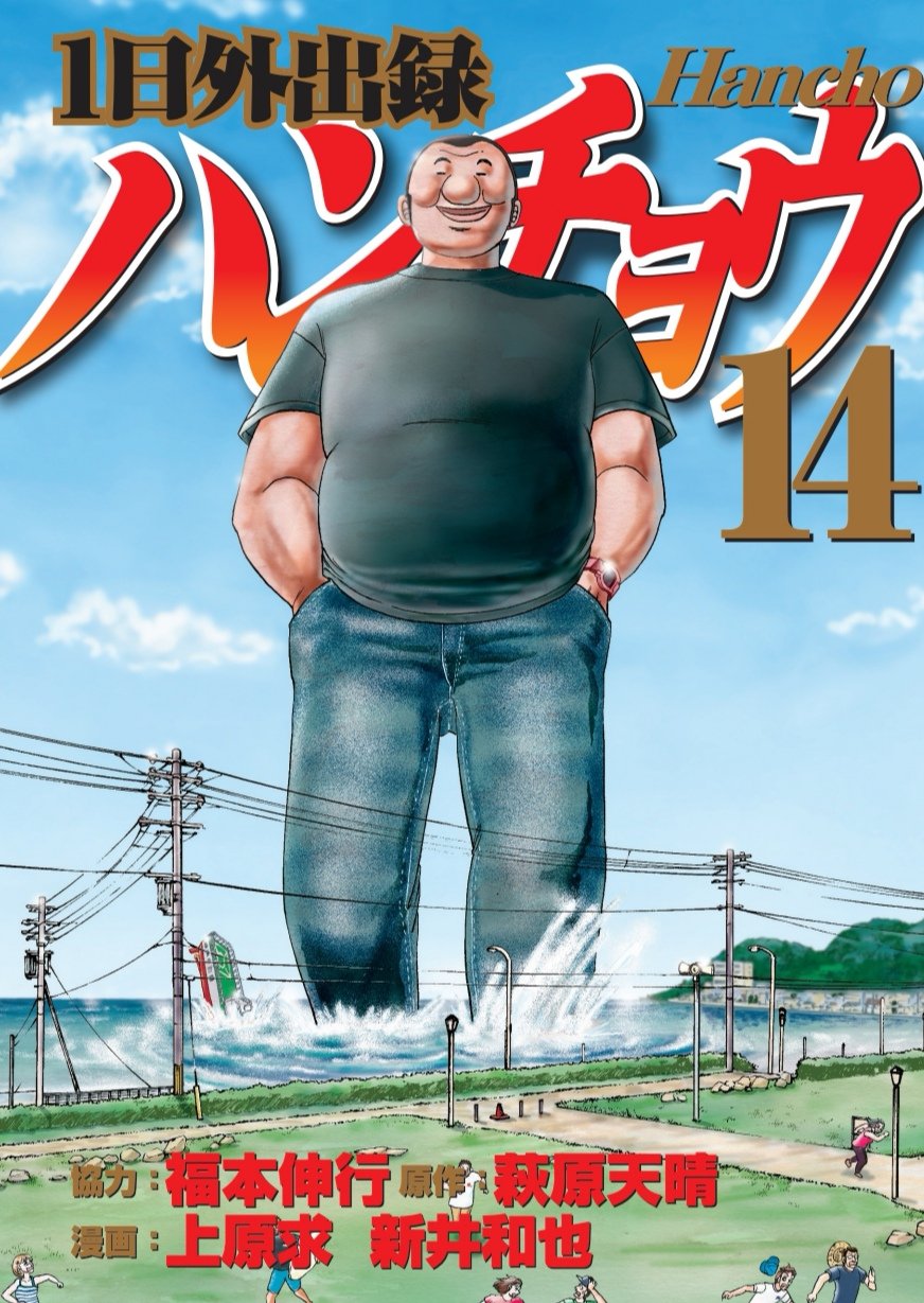 公式】『1日外出録ハンチョウ』@第19巻発売中‥‥! on X: 公式】『1日外出録ハンチョウ』@第19巻発売中‥‥! on X: