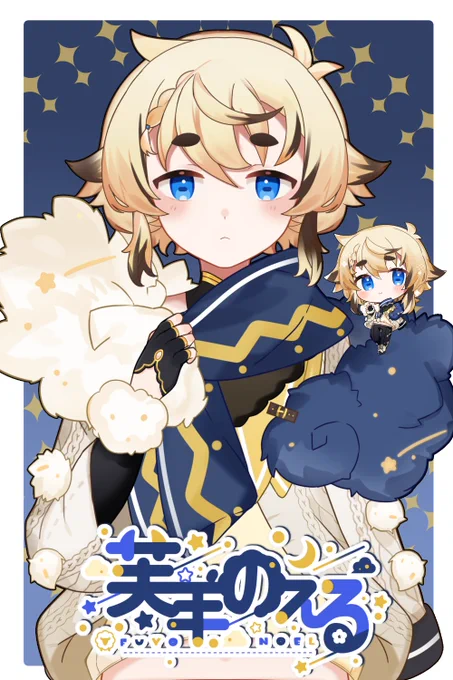 【お仕事告知】この度、芙羊のえる様(@ Fuyo_noel)のキャラデザ・立ち絵・SD・ロゴ含め、その他諸々お手伝いさせて頂きました! 新しいV息子誕生…!何卒よろしくお願いいたします。 