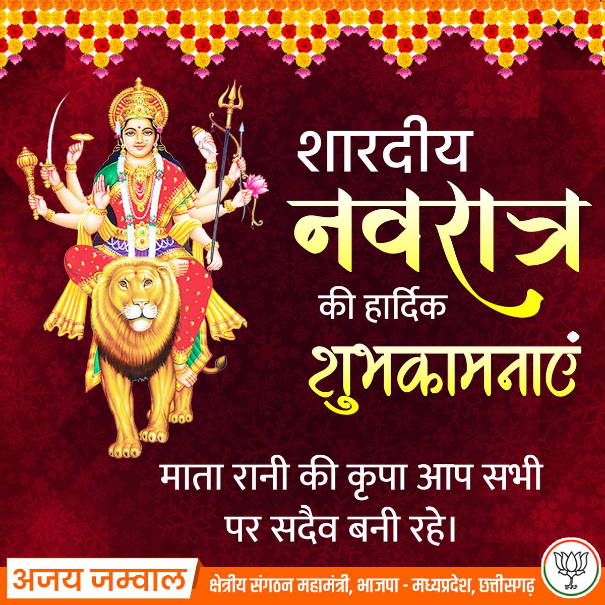 ajayjamwalbjp's tweet photo. जय माता दी...🚩🚩
भक्ति और उपासना के महापर्व शारदीय नवरात्र की हार्दिक बधाई एवं शुभकामनाएं।

#HappyNavratri https://t.co/pcmmleIVCF