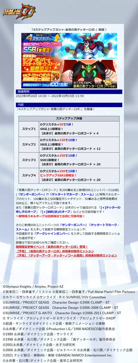 srw_dd_pr's tweet image. 【新規ガシャ開催！(1/2)】
現在、『4ステップアップガシャ-蒼黒の真ゲッターロボ-』を開催中です！

本ガシャでは、「サンダーボンバー」「ゲッタートマホーク・ストーム」「アークシャインボンバー」が期間限定で登場！

■開催予定
2022年10月15日 13:59まで

#スパロボ #スパロボDD