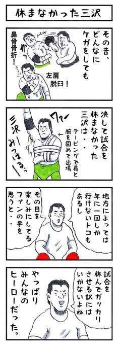 三沢光晴の場合。
#味のプロレス #あなたの生きてる意味 