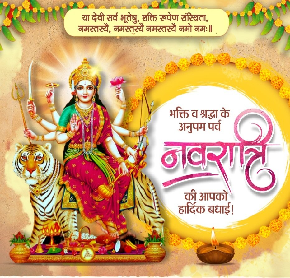 dk4dec's tweet image. या देवी सर्व भूतेषु,शक्तिरूपेण संस्थिता,
नमस्तस्यै,नमस्तस्यै नमस्तस्यै नमो नमः॥

भक्ति व श्रद्धा के अनुपम पर्व #नवरात्री की आप सभी को हार्दिक शुभकामनाएं!

मां अम्बे की कृपा की अमृत वर्षा हर घर आंगन में अनवरत होती रहे; सुख,समृद्धि,सौहार्द के दीप देदीप्यमान रहें। जय माता दी 🙏🚩