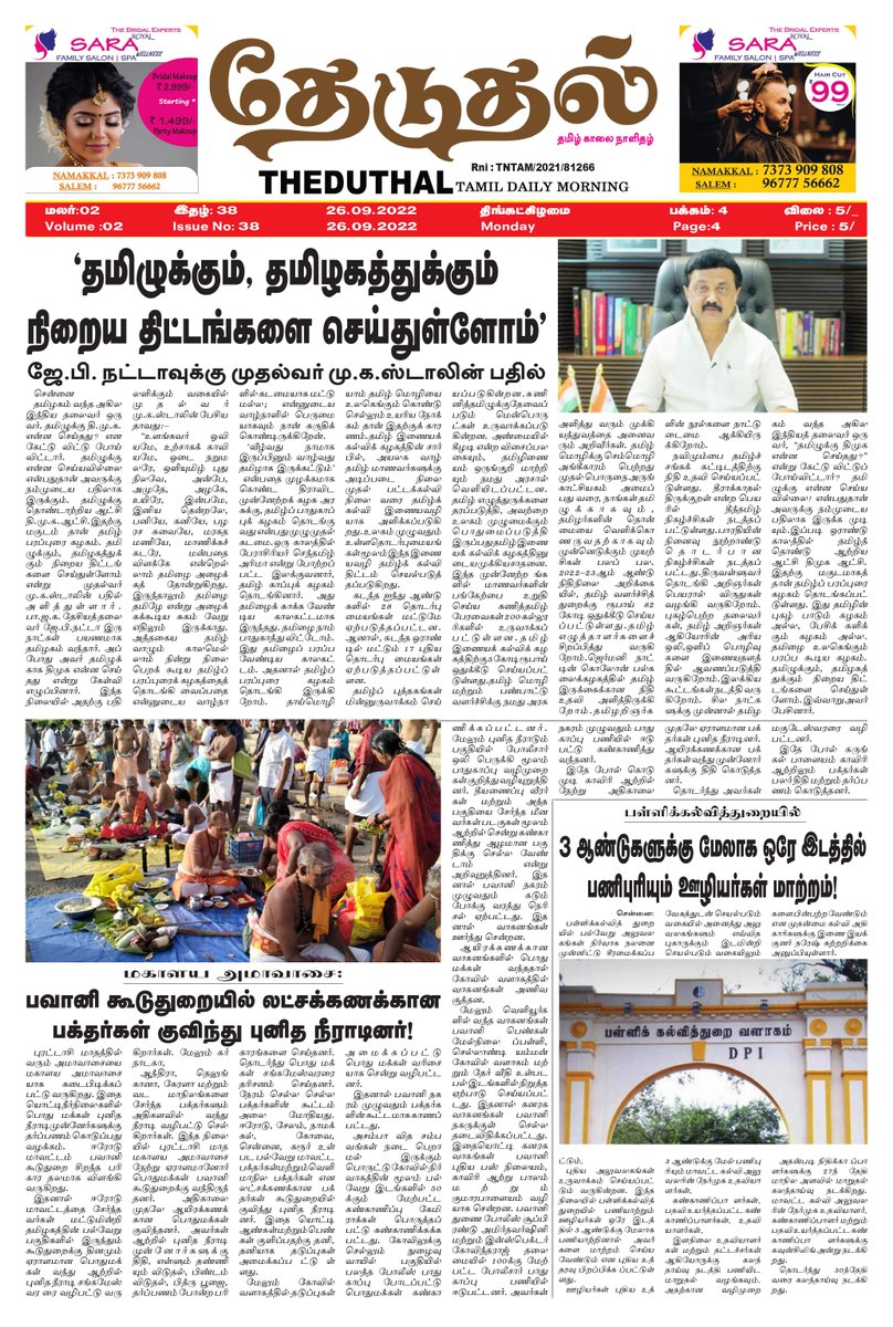 theduthal's tweet photo. #தேடுதல் தமிழ் காலை நாளிதழ் 26.9.2022 https://t.co/lL2GfL4w8S
#theduthal #newspaper #news #covid #media #india #breakingnews #instagram #art #photography #magazine #newspapers #instagood #upsc #currentaffairs #politics #newsupdate #coronavirus #journalism #love #trending https://t.co/O1rmT4KlcA