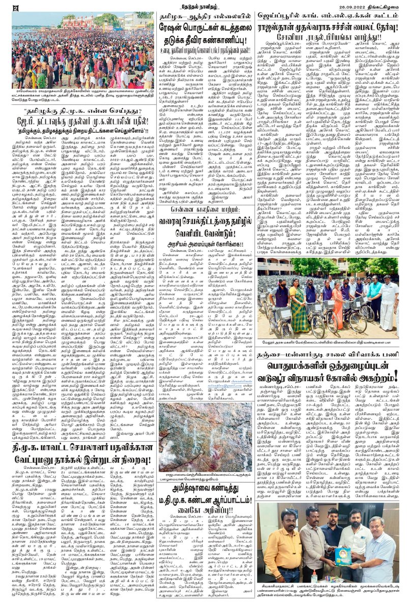 theduthal's tweet photo. #தேடுதல் தமிழ் காலை நாளிதழ் 26.9.2022 https://t.co/lL2GfL4w8S
#theduthal #newspaper #news #covid #media #india #breakingnews #instagram #art #photography #magazine #newspapers #instagood #upsc #currentaffairs #politics #newsupdate #coronavirus #journalism #love #trending https://t.co/O1rmT4KlcA