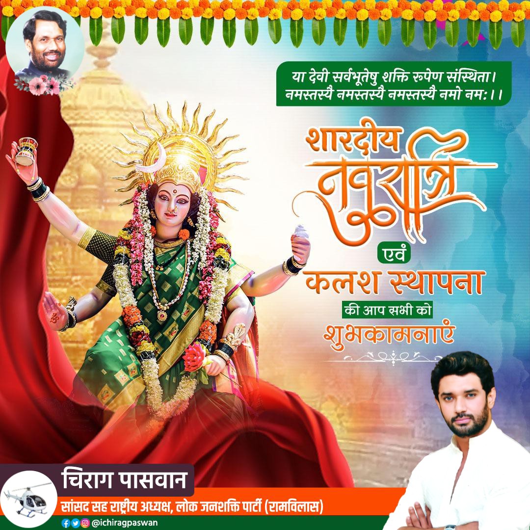 iChiragPaswan's tweet photo. ‘‘या देवी सर्वभूतेषु शक्ति रूपेण संस्थिता।
नमस्तस्यै नमस्तस्यै नमस्तस्यै नमो नम:।।’’

शारदीय नवरात्रि के पावन पर्व की आप सभी को हार्दिक शुभकामनाएं। https://t.co/KMmDeMgrvs