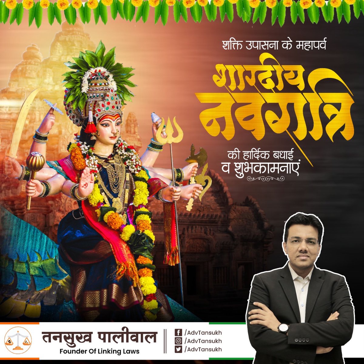 AdvTansukh's tweet photo. सर्व स्वरूपे सर्वेशे सर्वशक्ति समन्विते, भयेभ्यास्त्रहिनो देवी दुर्गे देवी नमोस्तुते।

सभी प्रदेशवासियों को शारदीय नवरात्रि की हार्दिक शुभकामनाएं। मां दुर्गा आप सभी का कल्याण करें एवं आपके जीवन में खुशहाली, समृद्धि का आशीर्वाद प्रदान करें। #Navratri #नवरात्रि https://t.co/cpVVPMBhJ9