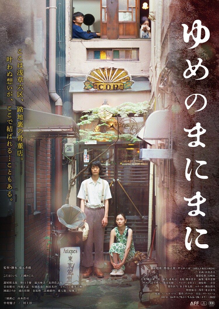 浅草の古物商店・東京蛍堂が舞台、こだまたいち主演作「ゆめのまにまに」11月公開（予告あり / コメントあり）
natalie.mu/eiga/news/4950…

#ゆめのまにまに #こだまたいち #千國めぐみ #中村優子 #村上淳 #張元香織 #東京蛍堂
