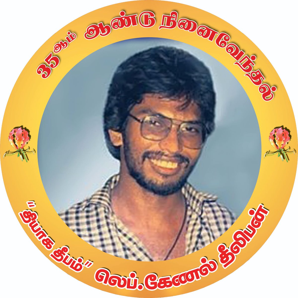iwill_return's tweet image. #வீரவணக்கம்
#தியாக_தீபம்_திலீபன் 
#திலீபன் 
#தியாகதீபம்திலீபன்