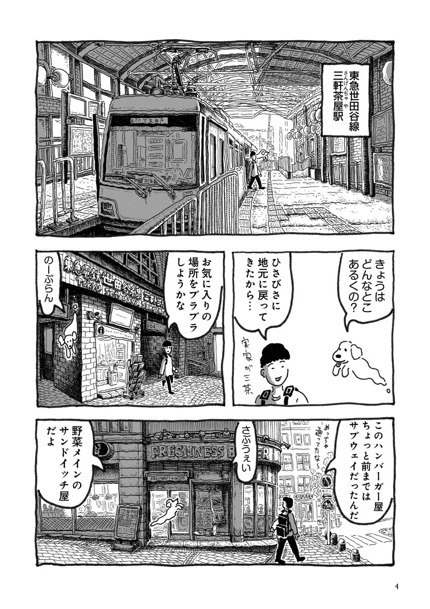 「ゆうれいの友達と、三軒茶屋を散歩する話」【1/5】 