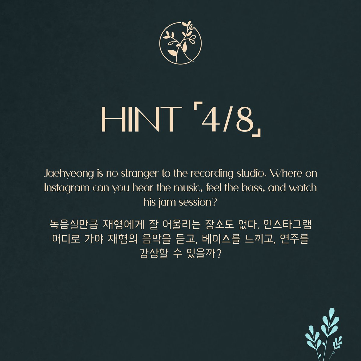 The Rose

⌜4/8⌟
#GardenOfMemories

녹음실만큼 재형에게 잘 어울리는 장소도 없다. 인스타그램 어디로 가야 재형의 음악을 듣고, 베이스를 느끼고, 연주를 감상할 수 있을까?
⇢ Full rules: officialtherose.com/garden-of-memo…

#TheRoseHEAL #TheRose #더로즈