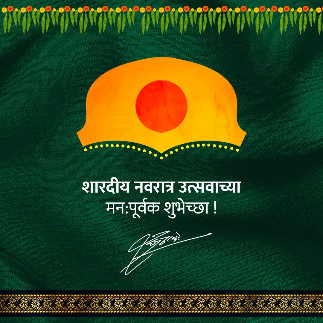 तमाम हिंदू बंधू-भगिनींना शारदीय नवरात्र उत्सवाच्या मनःपूर्वक शुभेच्छा.
