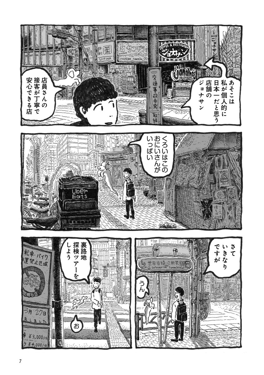 「ゆうれいの友達と、三軒茶屋を散歩する話」【2/5】 