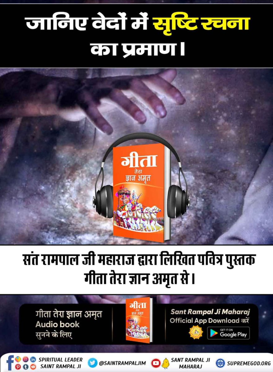 DasSahendar's tweet photo. *#GitaTeraGyanAmrit_AudioBook*
*Sant Rampal Ji Maharaj App*
📕पवित्र पुस्तक "गीता तेरा ज्ञान अमृत" से जानिए वेदों में सृष्टि रचना का प्रमाण।
Audio Book सुनने के लिए Download करें Official App "SANT RAMPAL JI MAHARAJ" https://t.co/Nyt0nV3N7R