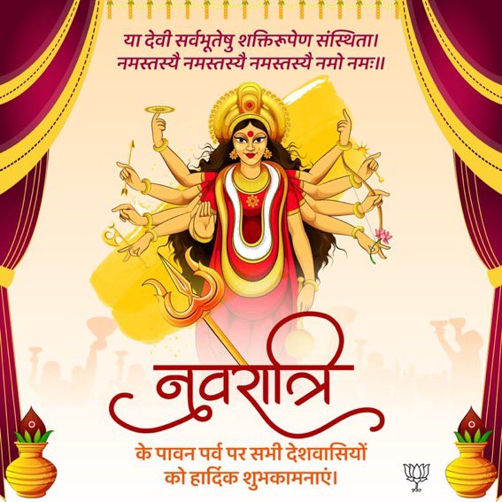 या देवी सर्वभूतेषु, शक्ति रूपेण संस्थिता,
नमस्तस्यै, नमस्तस्यै, नमस्तस्यै नमो नमः

आप सभी को शारदीय नवरात्रि की हार्दिक शुभकामनाएं।