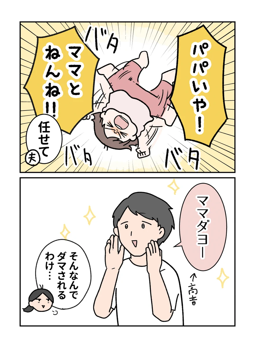 意外にも効果はある･･･？「パパいや！」と駄々をこねる子どもに旦那さんがとった、まさかの対策！