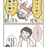 意外にも効果はある･･･？「パパいや!」と駄々をこねる子どもに旦那さんがとった、まさかの対策!