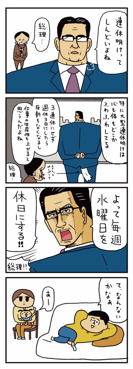 「再び!週の真ん中を休みにする総理」 