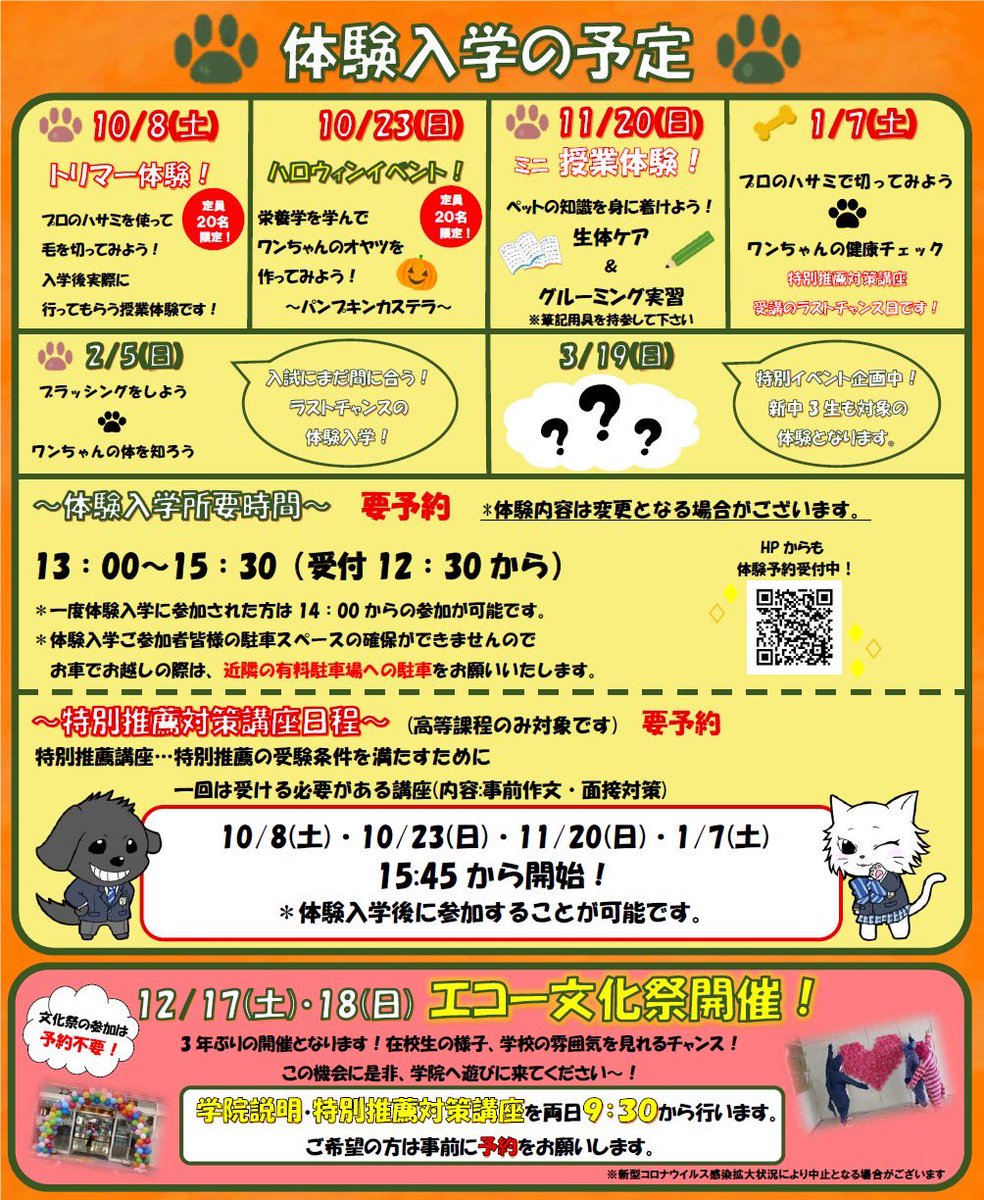 ECHO_pet's tweet photo. 本日より
秋冬の体験入学の予約を開始します✨

予約方法は
★学院HP
又は
★学院へ電話  06-6483-4371 まで！

12/17・18��文化祭を開催します！
来場には予約不要！お気軽にお越しください！

※新型コロナウィルス感染拡大状況によりスケジュールに変更が出る場合がありますがご了承ください。 https://t.co/HeWyjjKspk