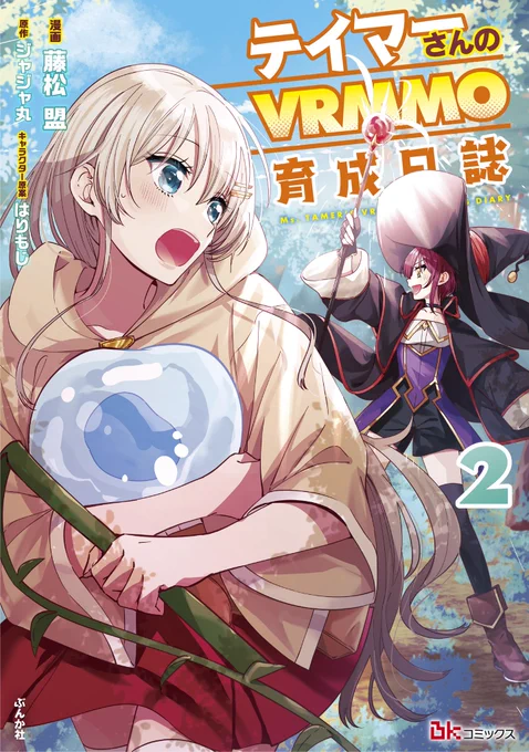 たくさん見ていただいているので宣伝します現在成人女性同士の恋愛漫画 と、スライムと共に成長するテイマーさんの漫画(コミカライズ担当)を描いています『姉の親友、私の恋人。』既刊2巻『テイマーさんのVRMMO育成日誌』既刊2巻 