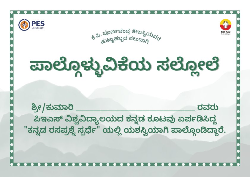 ನಮ್ಮ ಕಾಲೇಜಿನ ಕನ್ನಡ ಕೂಟದ ಕಡೆಯಿಂದ ನೀಡಲಾಗುತ್ತಿರುವ 'certificate' ಗೆ 'ಪ್ರಮಾಣ ಪತ್ರ'ದ ಬದಲು ಅಚ್ಚಕನ್ನಡದ 'ಸಲ್ಲೋಲೆ' ಪದವನ್ನು ಬಳಸಿದ್ದೇವೆ. Certificateಗೆ ಕನ್ನಡದಲ್ಲಿ ಅಧಿಕೃತವಾಗಿ 'ಸಲ್ಲೋಲೆ' ಎಂದು ಬಳಸಿರುವುದು ಇದೇ ಮೊದಲಿರಬೇಕು. #ಕನ್ನಡದ್ದೇ