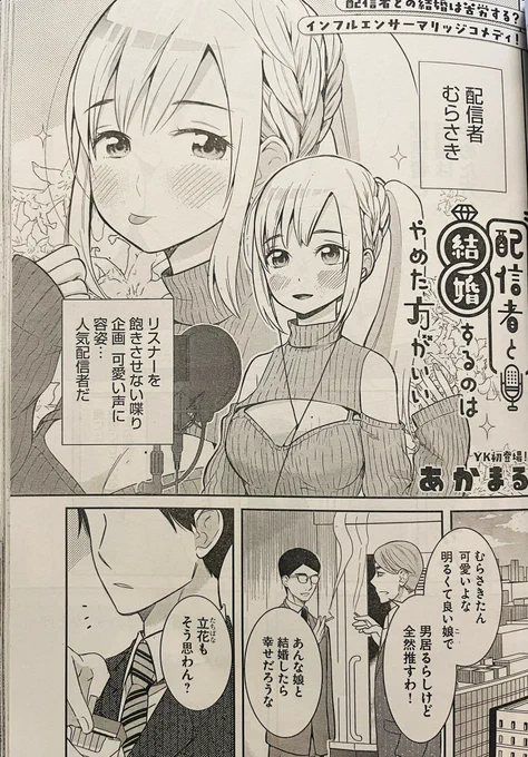 宣伝)本日発売のヤングキングさんに「配信者と結婚するのはやめた方がいい」という読切が載っています。
ちょっと仕事にのめり込み過ぎる配信者妻とのほのぼの結婚生活💍。よろしくお願いします。

(こんな画像ですがラブラブで本当にほのぼのした漫画です) 