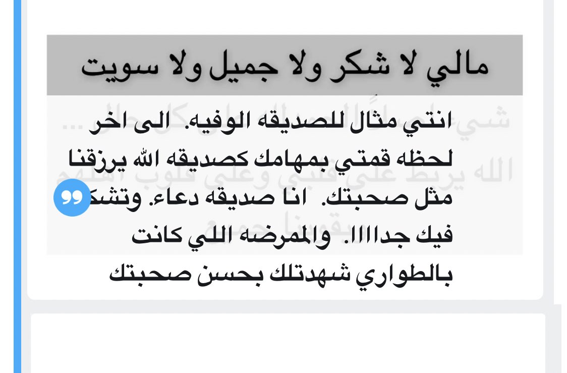 W_aad333's tweet photo. لعلي لمت نفسي كثير لكن مؤمنه انه قضاء وقدر ومكتوب لا بيدي ارجعهم ولابيدي شي وراضية ولله الحمد وكلام الناس الجميل كان بمثابه بلسم على قلبي
#مها_الزبيدي 
#صباح_الأسمري
#غفران_البلوي https://t.co/Z3kBlpLzMB