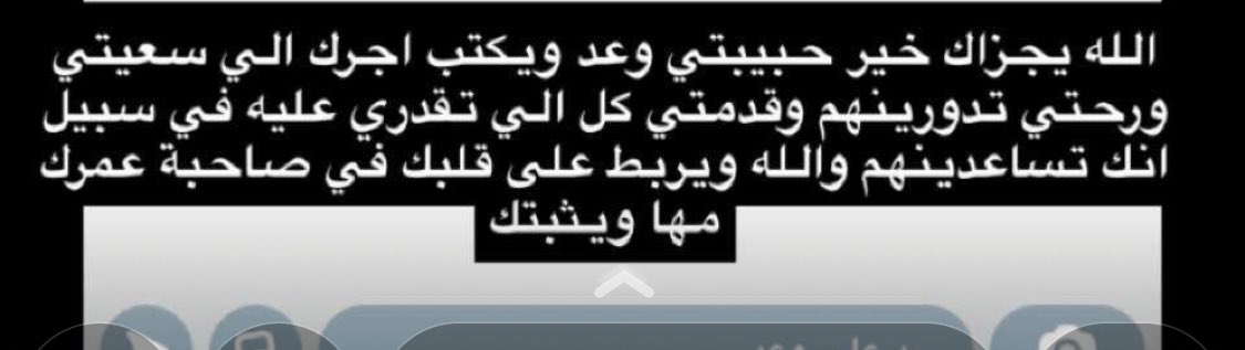 W_aad333's tweet photo. لعلي لمت نفسي كثير لكن مؤمنه انه قضاء وقدر ومكتوب لا بيدي ارجعهم ولابيدي شي وراضية ولله الحمد وكلام الناس الجميل كان بمثابه بلسم على قلبي
#مها_الزبيدي 
#صباح_الأسمري
#غفران_البلوي https://t.co/Z3kBlpLzMB