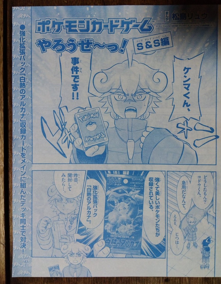 tyuutyuutarou's tweet photo. 「ポケモンカードゲームやろうぜ〜っ！S＆S編」最新話が発売中の「コロコロイチバン！」11月号に掲載中です。
強化拡張パック「白熱のアルカナ」を入手したコドウくんだけど、何か事件が起こったみたい…！？
一体何があったのか、漫画を読んで確認��てみてくださいね。よろしくお願いします！ https://t.co/TdLzQaIc1l