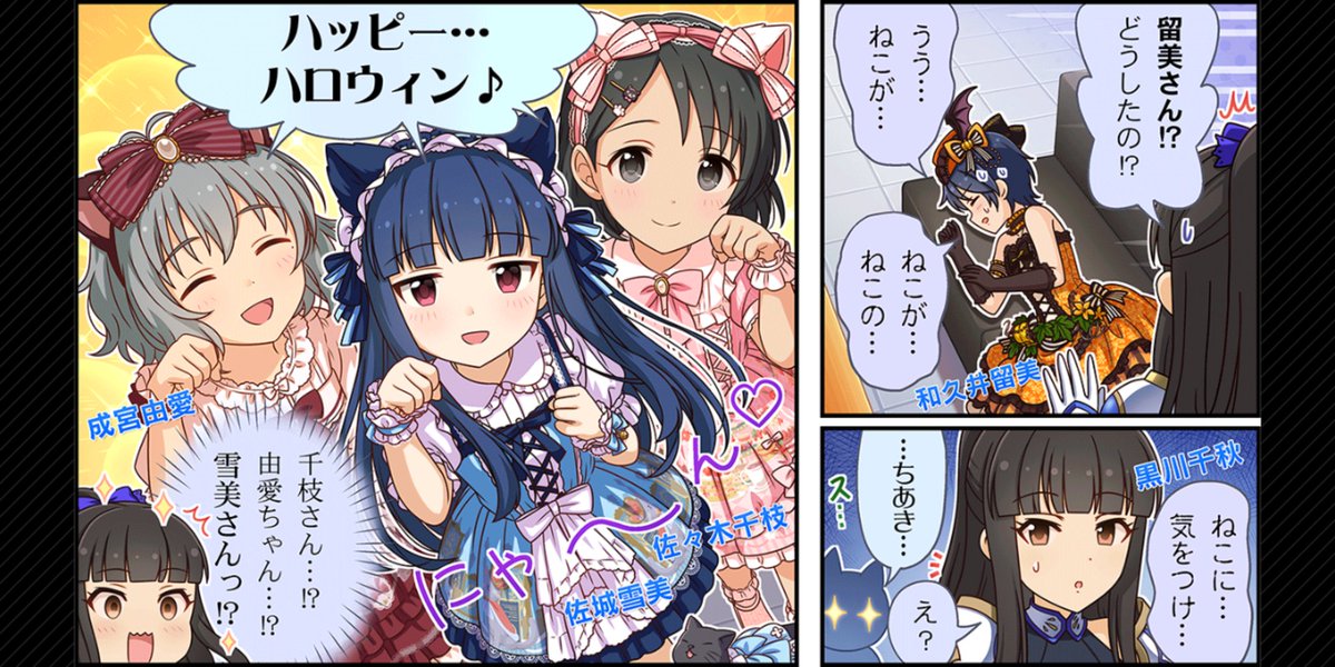 復刻ガチャ来たので久しぶりにコミュ見たけど何度見ても面白可愛い(๑'ㅂ`๑)♡
 #佐城雪美
 #黒川千秋 