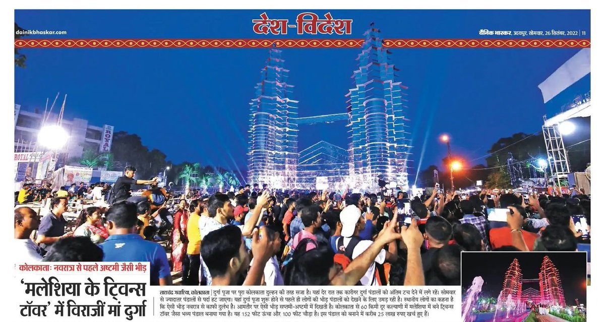 starmoon2411's tweet photo. Navratri me कोलकता से 60 किमी दूर कल्याणी आईटीआई मैदान में दुर्गा पंडाल के रूप में मलेशिया में बने ट्विन्स टावर की रिप्लिका बनाई गई है। ये पंडाल 152 फ़ीट ऊंचा और 100 फ़ीट चौड़ा हैं।
#navratri2022 #navratrispecial #Trending #Durgapuja2022 #kolkata #durgapujakolkata #twinstower https://t.co/IsojY3ylob