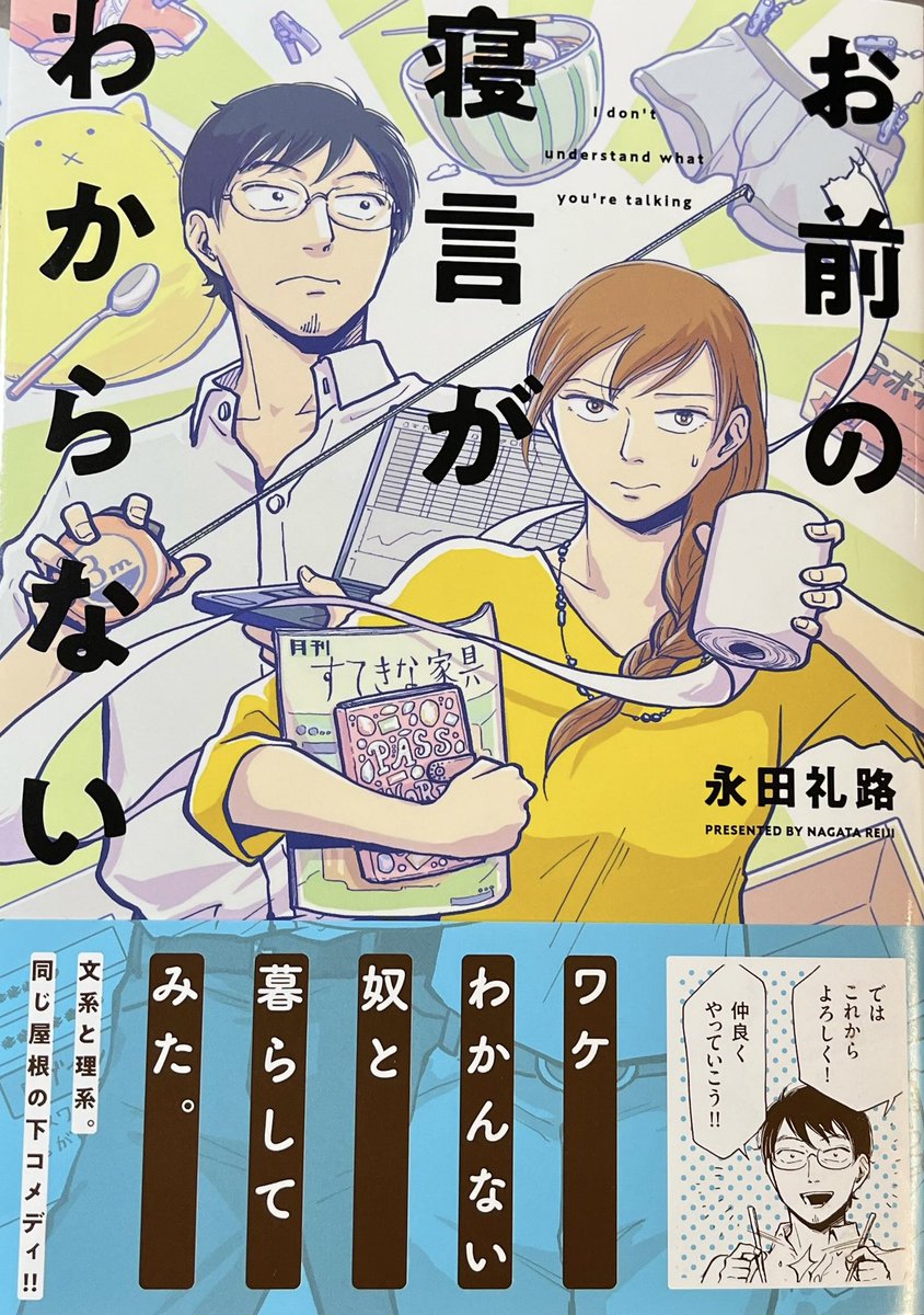 これは2話なんだけど1話は要約すると2コマなのでお察しください

ショートコメディが詰まったすっきり1巻完結、色気のない大人の同居ラブコメ「お前の寝言がわからない」は少年画報社さんから本日9/26発売です!
どうぞよろしく～!
Amazon: https://t.co/XAaqP78BEQ
honto:  https://t.co/GqQJnp146J 