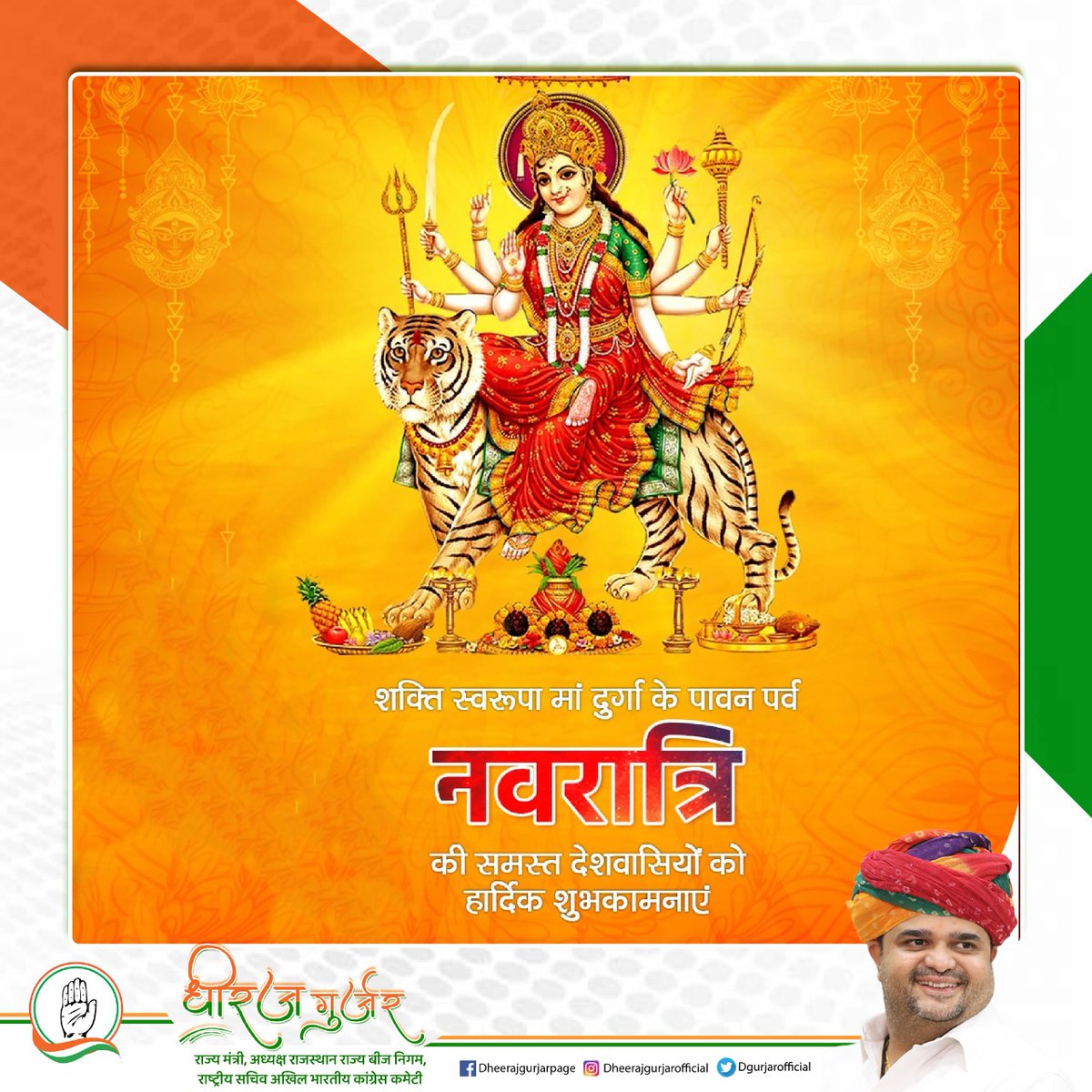 सर्व मंगल मांगल्ये शिवे सर्वार्थ साधिके।
शरण्ये त्र्यम्बके गौरी नारायणी नमोस्तुते॥

शक्ति स्वरूपा मां नव दुर्गा की उपासना के पावन पर्व शारदीय #नवरात्रि की आप सभी को हार्दिक शुभकामनाएं।

मेरी प्रार्थना है, माता रानी आप सबके ऊपर अपनी मंगल कृपा बनाए रखें। सबका जीवन समृद्ध व सुखी हो!