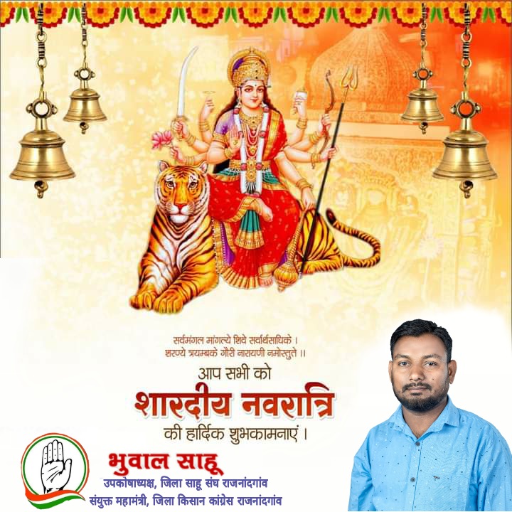 BhuwalSahu6's tweet photo. नवरात्रि के पावन पर्व की आप सभी को शुभकामनाएं,माता रानी की आशीर्वाद से आप सभी का जीवन सुखमय हो। 
।।जय माता दी।।🚩🙏🙏🙏🚩
#ChhattisgarhCongress
#NationalCongress https://t.co/HTaEyvAQUf