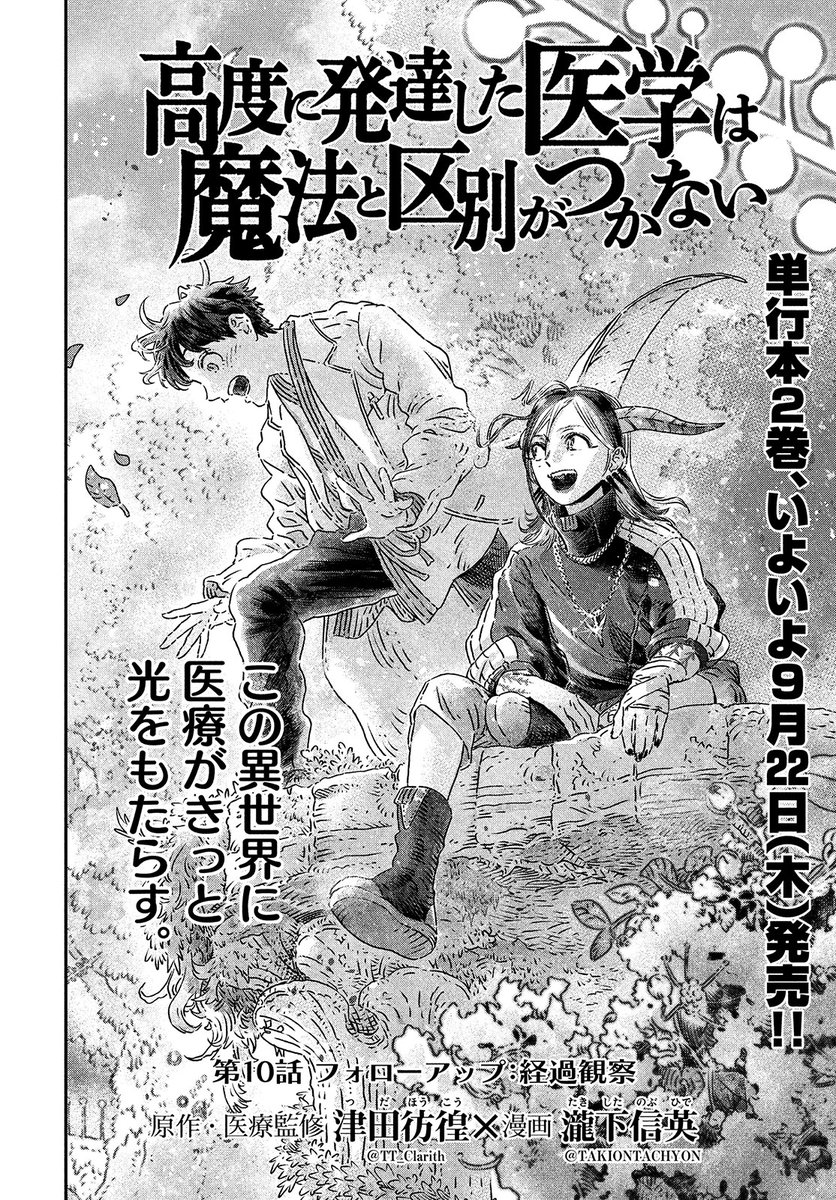 【モーツー11号本日発売!】
『高度に発達した医学は魔法と区別がつかない』は第10話「フォローアップ:経過観察」!

巨大竜の手術は終わり、竜とエルフが再び手を取り合えたお祝い!
この世界で何をすべきか少し分かった天海。

いろんな人たちが集まり楽しい時間を過ごす中、危険な気配が──。 