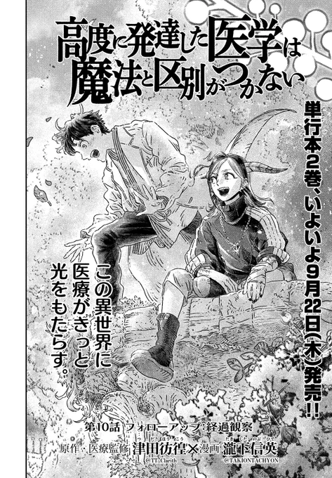 【モーツー11号本日発売!】
『高度に発達した医学は魔法と区別がつかない』は第10話「フォローアップ:経過観察」!

巨大竜の手術は終わり、竜とエルフが再び手を取り合えたお祝い!
この世界で何をすべきか少し分かった天海。

いろんな人たちが集まり楽しい時間を過ごす中、危険な気配が──。 