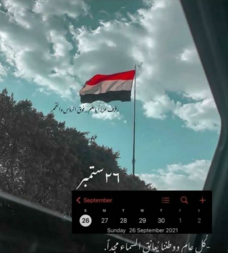 ستشرق سماءك ذات يوم حره من جديد وسترفع الرايات وتتبدل اصوات الهزائم اعلاناً بنصر مبين🇾🇪🤍.
#ثوره_26سبتمبر_المجيده 
#26_سبتمبر_ميلاد_وطن