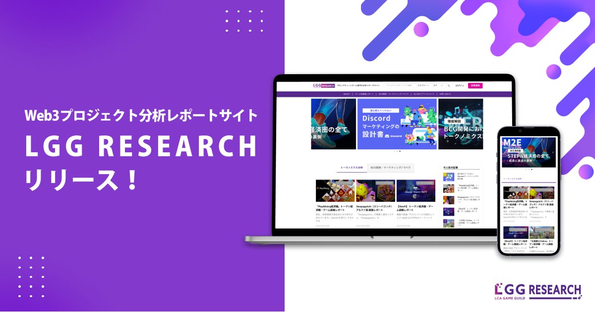 k_0xC's tweet photo. 📣【拡散歓迎】LGG RESEARCH OPEN！ 🎉

新サービス「LGG RESEARCH」の公開をお知らせをします！

「LGG RESEARCH」では、LGGの調査・分析経験とコンサルティング実績をもとに、Web3プロジェクトのトークノミクス設計とマーケティングノウハウを提供します。
https://t.co/JRSKnoTO1R https://t.co/G6t2XxBhzI