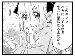 ひがえり異世界～ぽんこつ女神のReクリエイト!～ 2話その7が公開されました! https://t.co/O4oPuk45N5 きらら版1話で出たあのキノコが登場! 